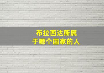 布拉西达斯属于哪个国家的人