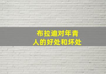 布拉迪对年青人的好处和坏处