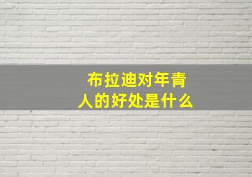 布拉迪对年青人的好处是什么