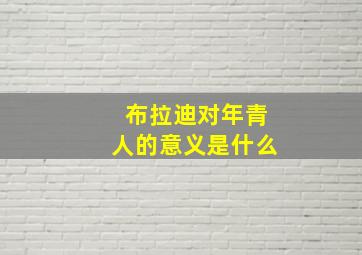 布拉迪对年青人的意义是什么