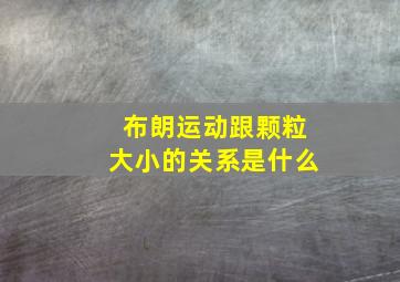 布朗运动跟颗粒大小的关系是什么