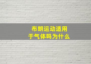 布朗运动适用于气体吗为什么