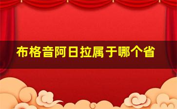 布格音阿日拉属于哪个省