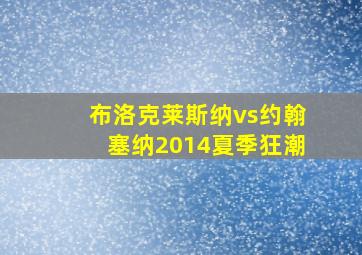 布洛克莱斯纳vs约翰塞纳2014夏季狂潮