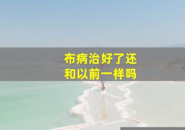 布病治好了还和以前一样吗