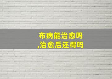 布病能治愈吗,治愈后还得吗