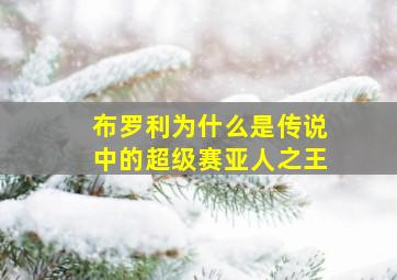 布罗利为什么是传说中的超级赛亚人之王