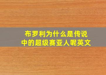 布罗利为什么是传说中的超级赛亚人呢英文