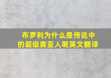 布罗利为什么是传说中的超级赛亚人呢英文翻译