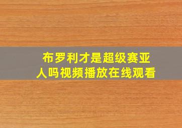 布罗利才是超级赛亚人吗视频播放在线观看