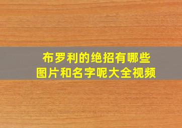 布罗利的绝招有哪些图片和名字呢大全视频