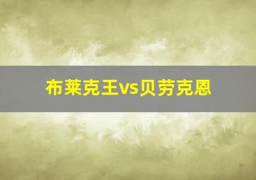 布莱克王vs贝劳克恩