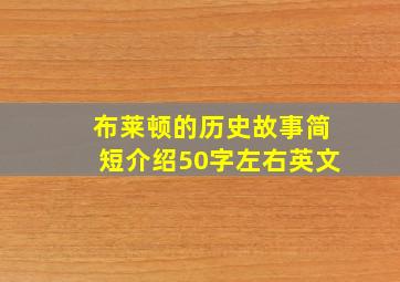 布莱顿的历史故事简短介绍50字左右英文