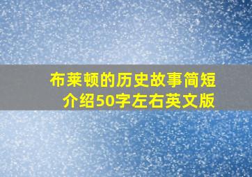 布莱顿的历史故事简短介绍50字左右英文版