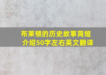 布莱顿的历史故事简短介绍50字左右英文翻译