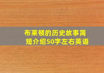 布莱顿的历史故事简短介绍50字左右英语