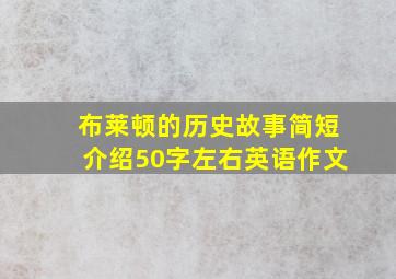 布莱顿的历史故事简短介绍50字左右英语作文