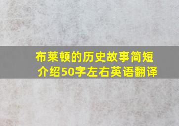 布莱顿的历史故事简短介绍50字左右英语翻译