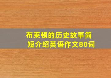 布莱顿的历史故事简短介绍英语作文80词