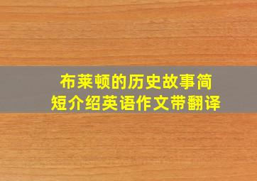 布莱顿的历史故事简短介绍英语作文带翻译