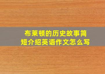 布莱顿的历史故事简短介绍英语作文怎么写