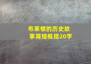 布莱顿的历史故事简短概括20字