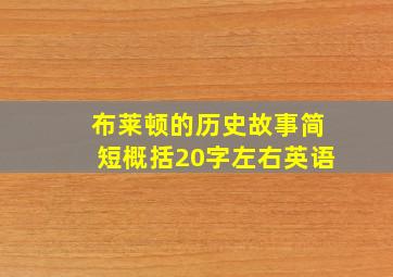 布莱顿的历史故事简短概括20字左右英语