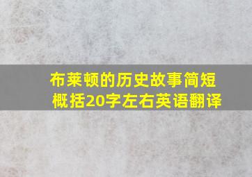 布莱顿的历史故事简短概括20字左右英语翻译