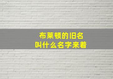 布莱顿的旧名叫什么名字来着