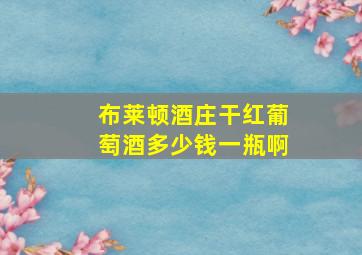 布莱顿酒庄干红葡萄酒多少钱一瓶啊