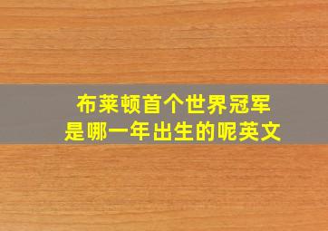 布莱顿首个世界冠军是哪一年出生的呢英文