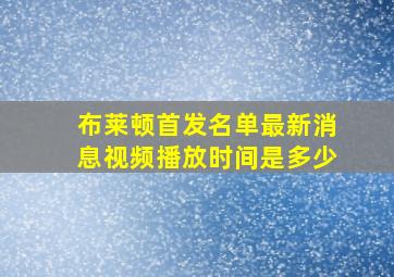 布莱顿首发名单最新消息视频播放时间是多少