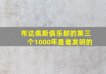 布达佩斯俱乐部的第三个1000年是谁发明的