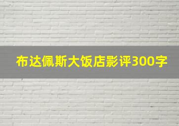 布达佩斯大饭店影评300字