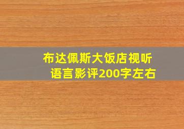 布达佩斯大饭店视听语言影评200字左右