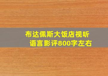 布达佩斯大饭店视听语言影评800字左右