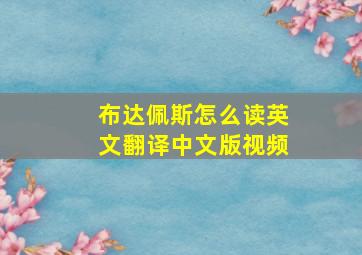 布达佩斯怎么读英文翻译中文版视频