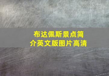 布达佩斯景点简介英文版图片高清