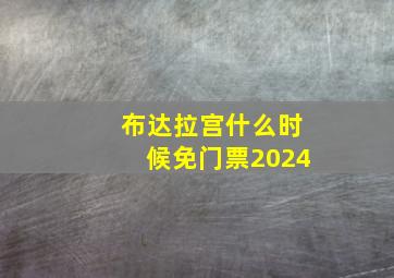 布达拉宫什么时候免门票2024