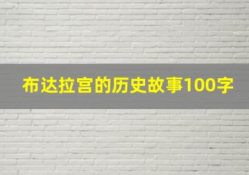 布达拉宫的历史故事100字