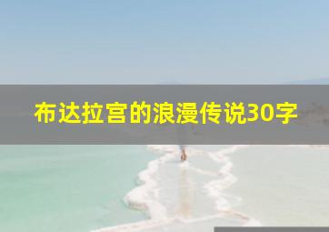 布达拉宫的浪漫传说30字