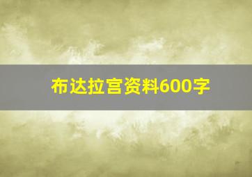 布达拉宫资料600字