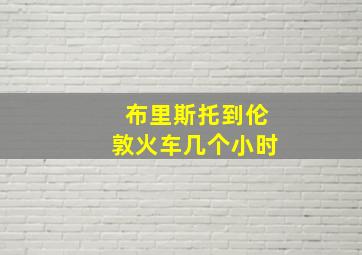 布里斯托到伦敦火车几个小时