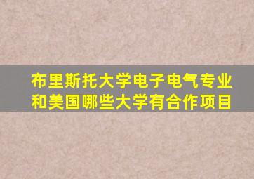 布里斯托大学电子电气专业和美国哪些大学有合作项目