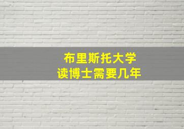 布里斯托大学读博士需要几年