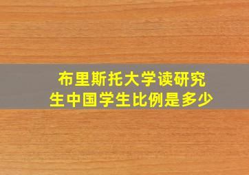 布里斯托大学读研究生中国学生比例是多少