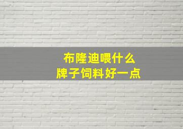 布隆迪喂什么牌子饲料好一点