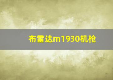 布雷达m1930机枪