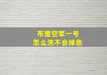 布面空军一号怎么洗不会掉色