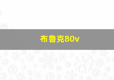 布鲁克80v